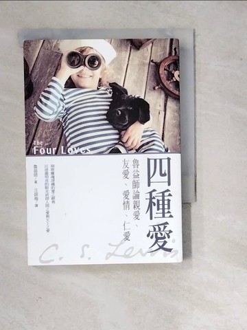 【書寶二手書T3／宗教_WQO】四種愛：魯益師論親愛、友愛、愛情、仁愛_魯益師,  汪詠梅