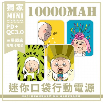 獨家-四款 醜人要發財 迷你口袋快充行動電源 PD+QC3.0 大容量10000mAh 移動電源 行動充 行充 充電器 充電寶