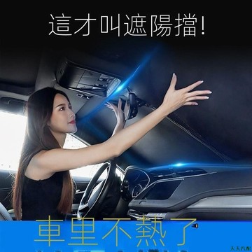 星期8💀汽車遮陽 汽車防曬隔熱遮陽板 室外停車車內前擋 通用遮光簾檔 汽車遮陽板 汽車遮陽擋 前擋遮陽板