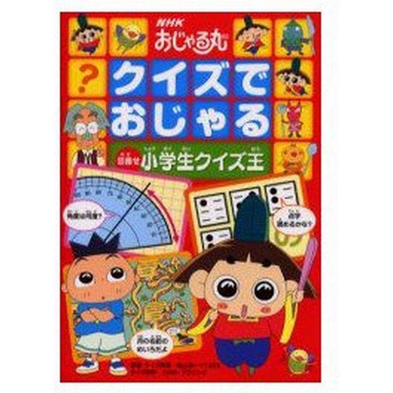 新品本 Nhkおじゃる丸クイズでおじゃる 目指せ小学生クイズ王 向山洋一 監修 クイズ原案 Toss 監修 クイズ原案 このみ プラニング クイズ制作 通販 Lineポイント最大0 5 Get Lineショッピング