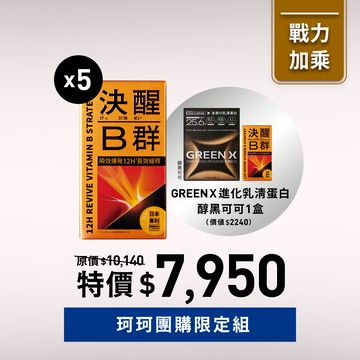 【珂珂團購限定】決醒對策B群5入贈1入＋GREENX進化乳清蛋白-醇黑可可1盒（4入）