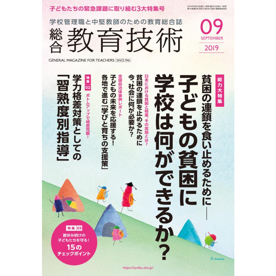 総合教育技術 2019年9月号 電子書籍版   教育技術編集部