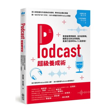Podcast超級養成術：專家級實例解密，從內容策略.聽眾定位到主持風格，量身打