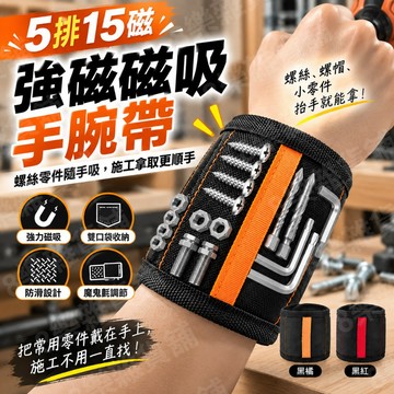 [15顆強磁！獨家防滑帶、升級雙口袋] 磁吸腕帶 磁性腕帶 磁鐵護腕 磁鐵手環 手腕帶 工具收納 磁吸