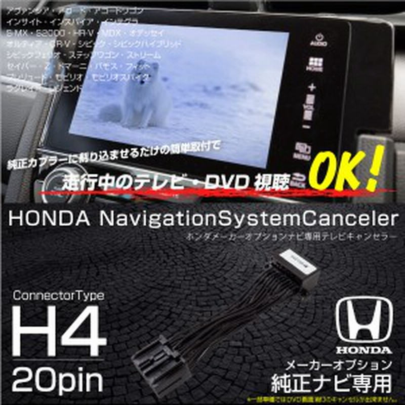 テレビキット ホンダ 純正ナビ H4 走行中テレビが見れるキット メーカーオプションナビ Dvd Tvキット Tvキャンセラー 通販 Lineポイント最大1 0 Get Lineショッピング