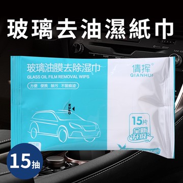 玻璃除油濕紙巾(H0001-A)/濕紙巾/玻璃/除油/