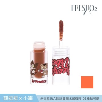 FreshO2 X 妞妞x小貓 永恆星光六胜肽豐潤水感唇釉-01 柚點可愛 1.5g