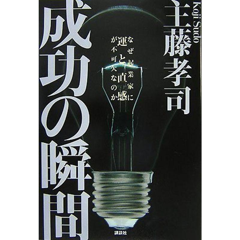 成功の瞬間 なぜ起業家に運と直感が不可欠なのか