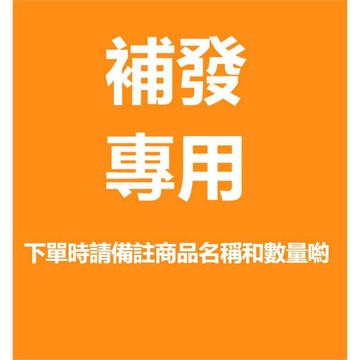 補發專用，請勿單獨下標