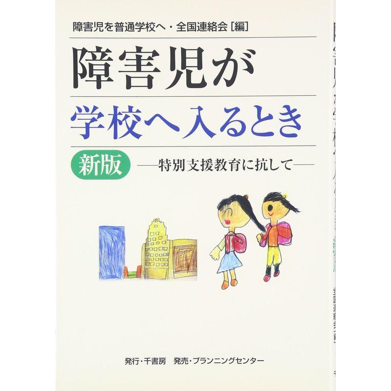 障害児が学校へ入るとき?特別支援教育に抗して