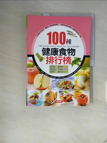 【書寶二手書T9／養生_ZT2】100種健康食物排行榜_趙濰