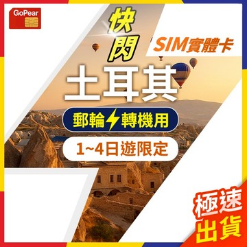 【極速出貨】土耳其網卡 快閃 轉機 1日遊 實體sim卡 土耳其sim卡 土耳其網卡吃到飽 土耳其網路卡 土耳其上網卡