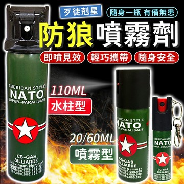🐺歹徒剋星🐺德國NATO 防狼噴霧劑 辣椒水 防狼噴霧 防身用品 辣椒水噴霧 防狼噴霧器 水柱防狼噴霧 防身辣椒水 防狼【A1019】