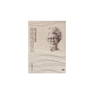 擲缽庵消夏記：蘇雪林散文選集