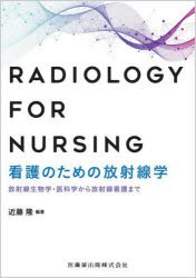 看護のための放射線学 放射線生物学・医科学から放射線看護まで [本]