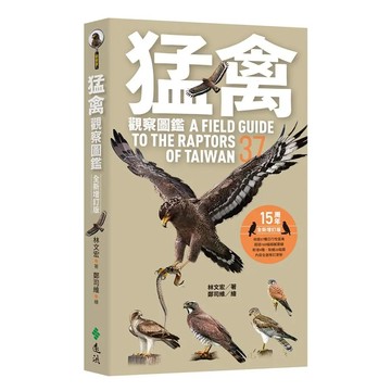 遠流出版 猛禽觀察圖鑑 全新增訂版 AFieldGuidetotheRaptorsofTaiwan T7022