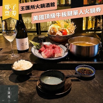 台北大巨蛋【王匯所火鍋餐酒館】美國頂級牛板腱單人火鍋券｜京都發酵酸菜鍋推薦/東區深夜聚餐首選(mo)