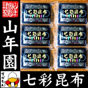 七彩昆布 100g×6袋セット 佃煮 昆布 つくだに つくだ煮 ふりかけ おつまみ 送料無料 お