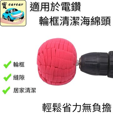 電鑽拋光球 輪框清潔海綿 汽車細節拋光球 鋼圈清洗海綿 窄縫拋光 輪殼清潔 拋光海綿頭 汽車美容 電鑽接頭 居家清潔