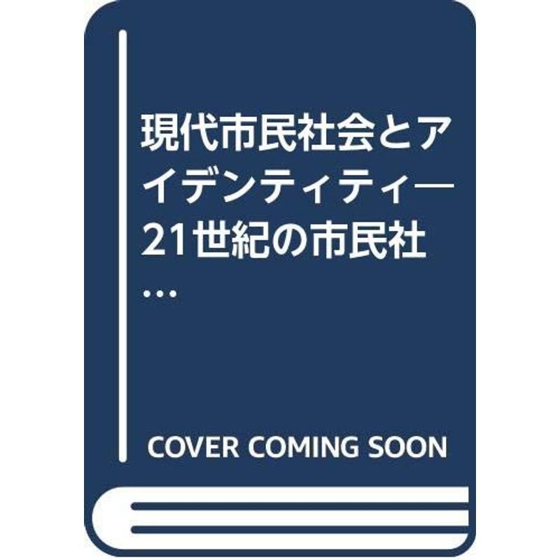 現代市民社会とアイデンティティ?21世紀の市民社会と共同性:理論と展望