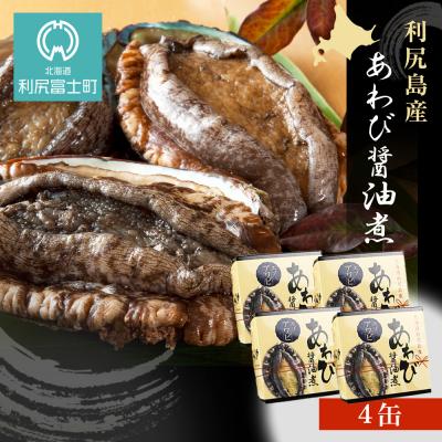 ふるさと納税 利尻富士町 利尻島産・あわび醤油煮 4缶《利尻漁業協同組合》