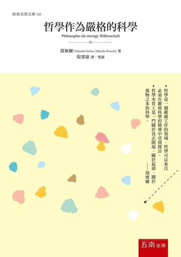 哲學作為嚴格的科學  胡塞爾 2021 五南