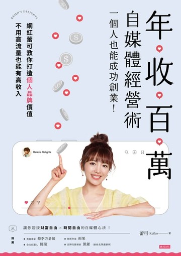 【電子書】年收百萬自媒體經營術：一個人也能成功創業！