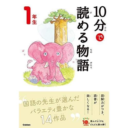 １０分で読める物語 １年生 (よみとく１０分)