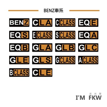 BENZ 賓士 CLA GLA GLB GLC C300 A180 汽車貼紙 反光貼紙 防水貼紙 老司機 反光屋FKW