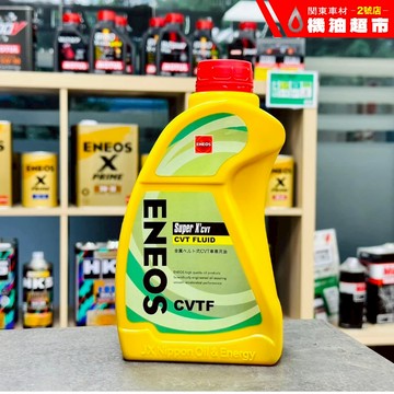 新日本石油 SUPER X CVT CVTFE J4+ NS3 HCF-2 全合成變速箱油 無段變速 ENEOS 公司貨