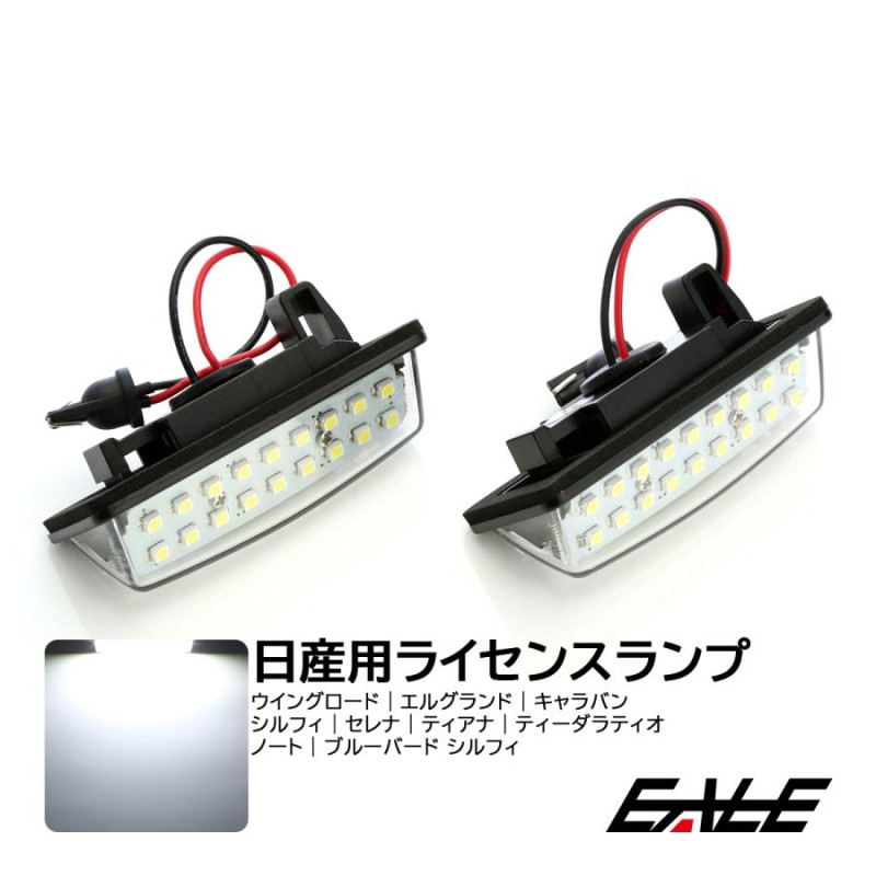 日産05　LED　ライセンスランプ　ナンバー灯　エルグランド　ノート　セレナ