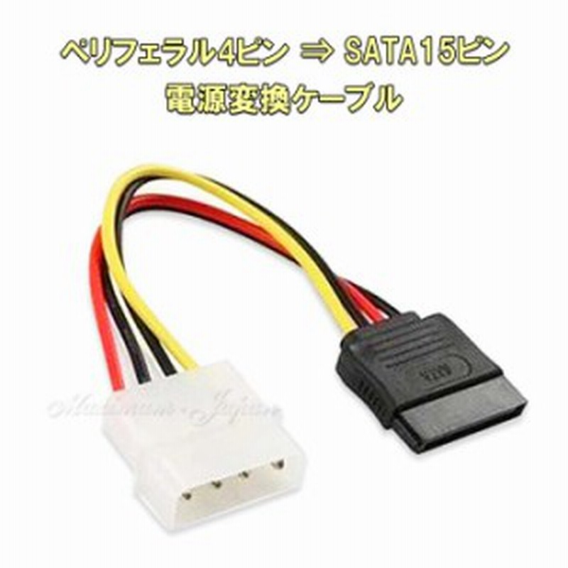 ペリフェラル 4ピン Sata 15ピン 電源 変換ケーブル 通販 Lineポイント最大1 0 Get Lineショッピング