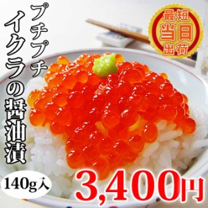 敬老の日 ギフト いくらの醤油漬け 140g 個包装 イクラ 丼 海鮮丼 はらこ 鮭 魚卵 お取り寄せ グルメ 食べ物 人気 新潟 海産物 一人暮ら