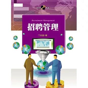 招聘管理 (1版) 丁志達 2015 揚智