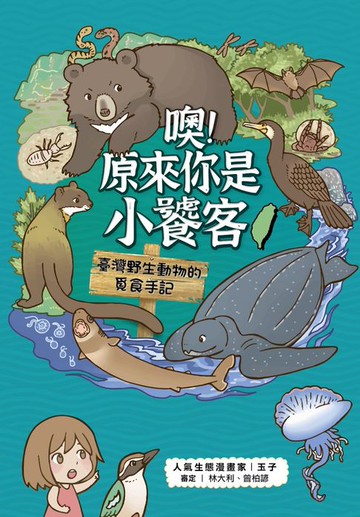 【電子書】噢！原來你是小饕客：臺灣野生動物的覓食手記