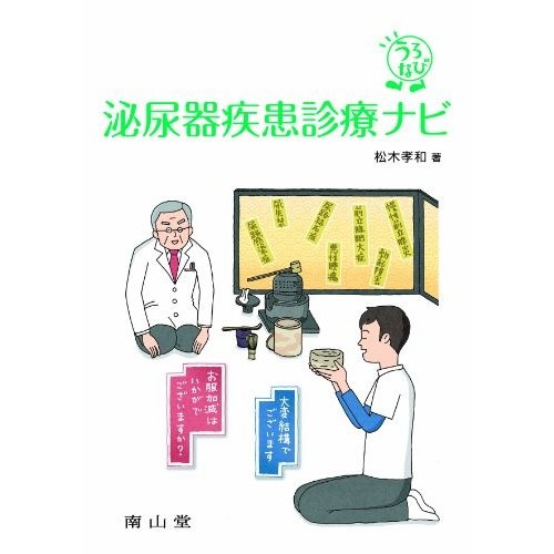 うろなび 泌尿器疾患診療ナビ