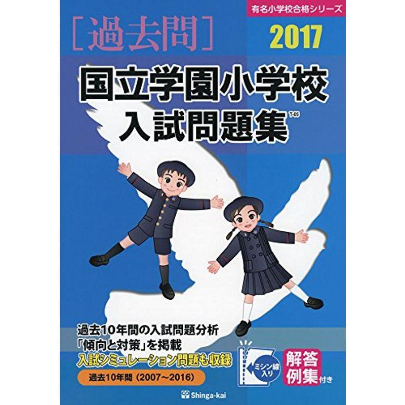 国立学園小学校入試問題集 2017 (有名小学校合格シリーズ)