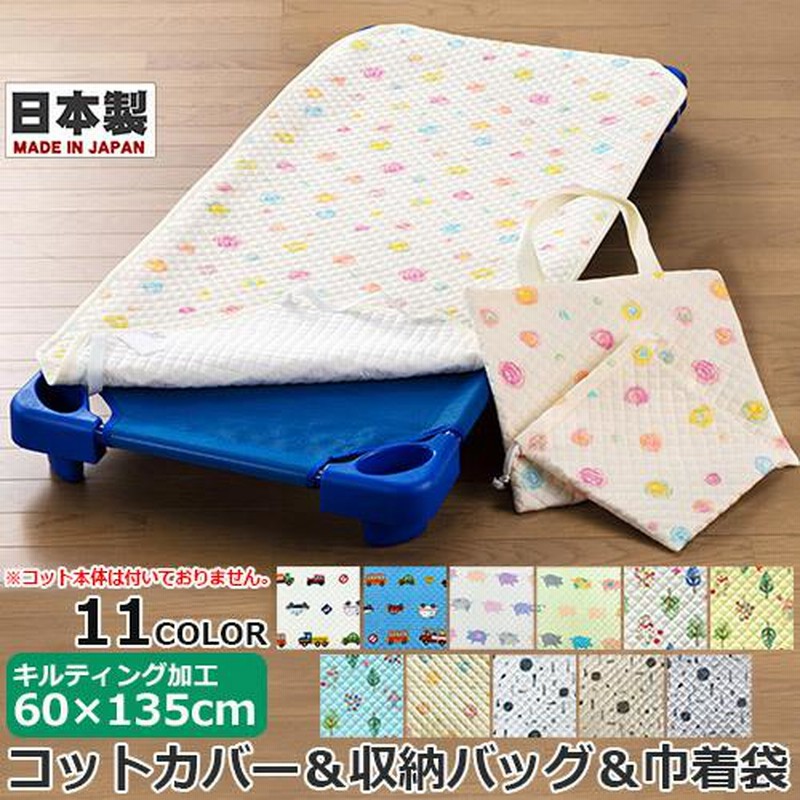 お昼寝コットカバー キルティング コットカバー 60×135cm 収納