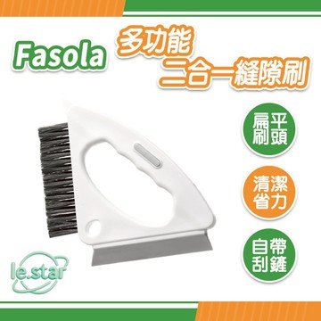 FaSoLa 多功能二合一縫隙刷 公司貨 清潔刷 窗溝刷 地板刷 角落刷 邊角刷 硬毛刷