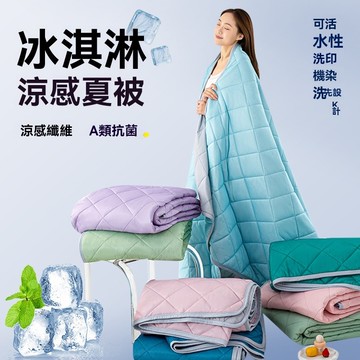 涼感絲夏涼被 冰淇淋純色夏被 空調被芯 夏季薄被子 可水洗可機洗夏被 雙人空調被 成人單人夏涼被 薄款兒童空調被小被子