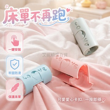 台灣出貨✨ 活動卡扣夾子 無針固定器 床單防滑夾 宿舍家居床鋪專用 透明塑料 LOVE 壓印 一體式安裝