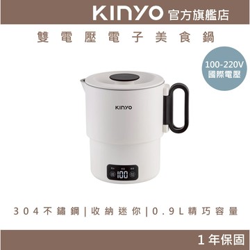 〖KINYO〗雙電壓電子美食鍋 (TRFP)國際電壓 可折疊 0.9L 不鏽鋼 | 快煮壺 美食鍋 空姐鍋