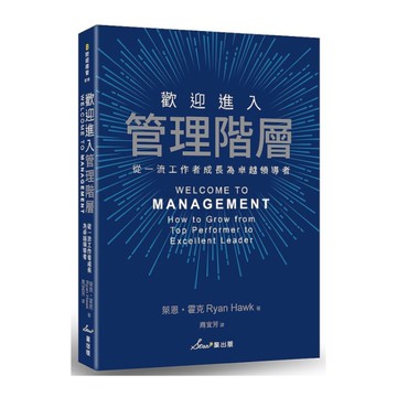 歡迎進入管理階層：從一流工作者成長為卓越領導者