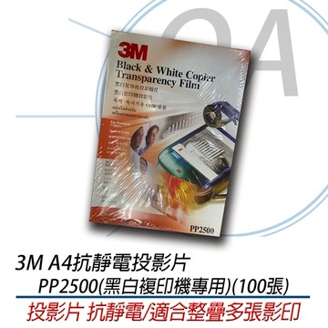 3M PP2500 A4 抗靜電系列 投影片 黑白複印機專用