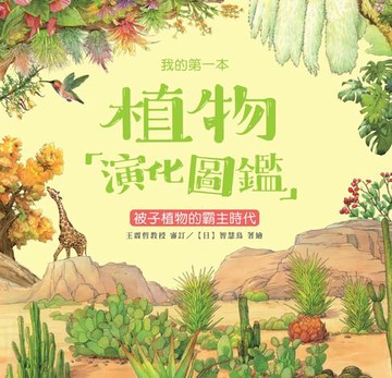 【電子書】我的第一本植物演化圖鑑（6）：被子植物的霸主時代