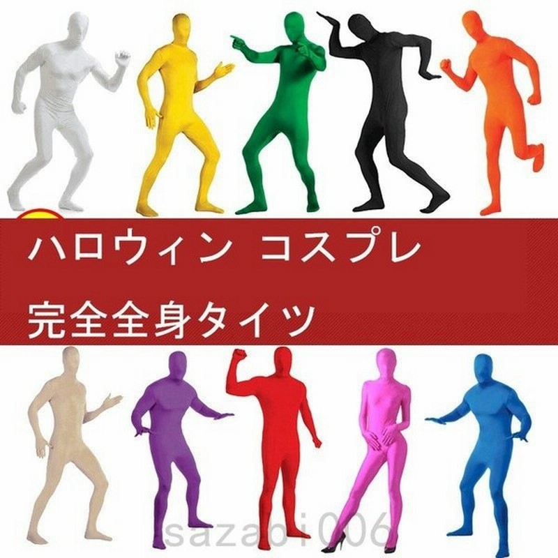 完全全身タイツ メンズ レディース キッズ コスプレ 発表会 子供 衣装 結婚式 余興 忘年会 仮装 学園祭 タイツコスプレ ハロウィンコスチューム 通販 Lineポイント最大get Lineショッピング