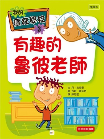 我的瘋狂學校03 有趣的魯彼老師[二手書_良好]