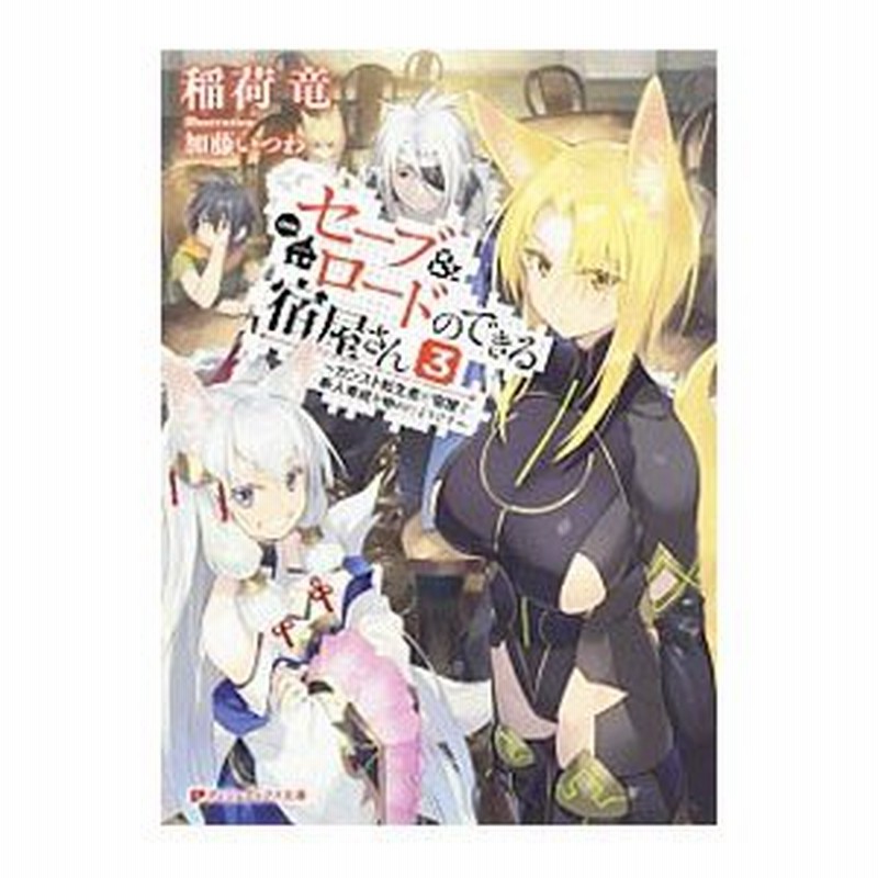 セーブ ロードのできる宿屋さん ３ 稲荷竜 通販 Lineポイント最大0 5 Get Lineショッピング