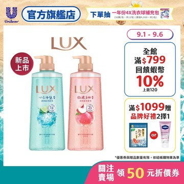 【LUX麗仕】小氣泡爽膚沐浴露700ml(白桃/海鹽/葡萄沙瓦/桂花茉莉)2入/3入(官方直營/涼感/溫和卸除防曬)