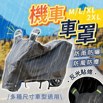 機車車罩 有耳款【178小舖】摩托車車罩 機車龍頭套 機車套 機車罩 車罩 車衣 機車防塵套 機車雨罩 機車防曬罩 車套
